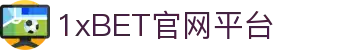 1xBET(中国)官方网站-全球第一在线体育平台